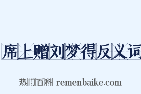 席上赠刘梦得反义词是什么意思的图片